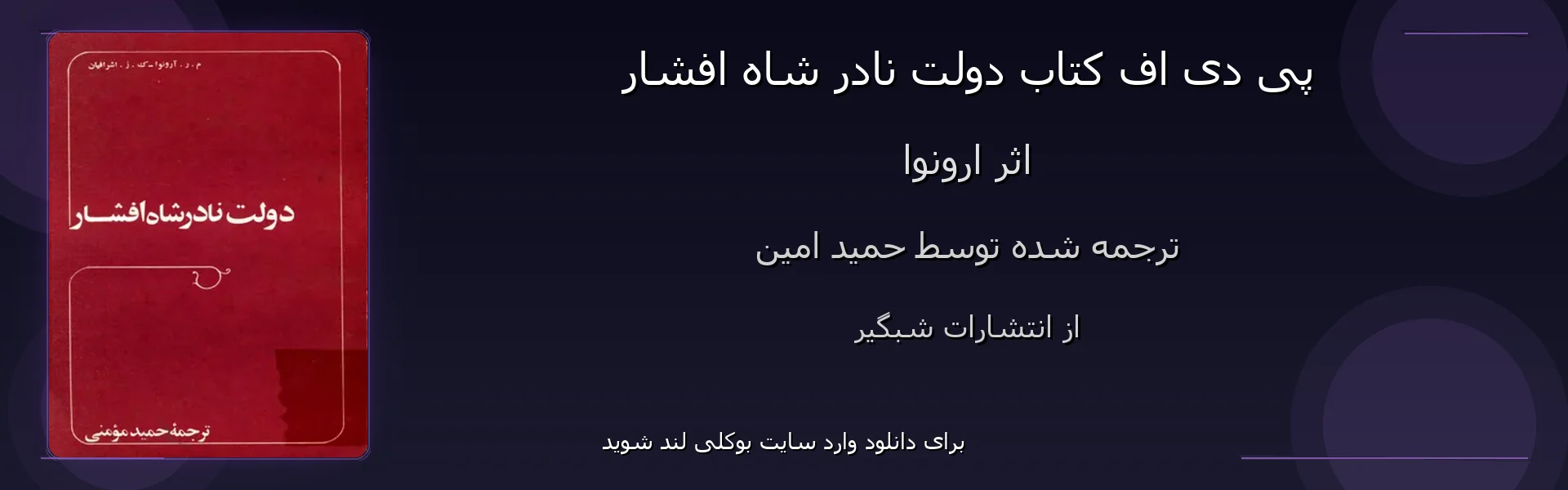 دولت نادر شاه افشار - بنر - فایل استور